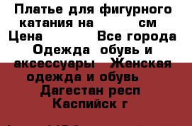 Платье для фигурного катания на 140-150 см › Цена ­ 3 000 - Все города Одежда, обувь и аксессуары » Женская одежда и обувь   . Дагестан респ.,Каспийск г.